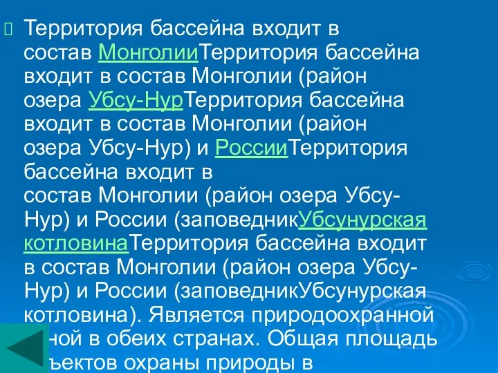 Территория бассейна входит в состав МонголииТерритория бассейна входит в состав