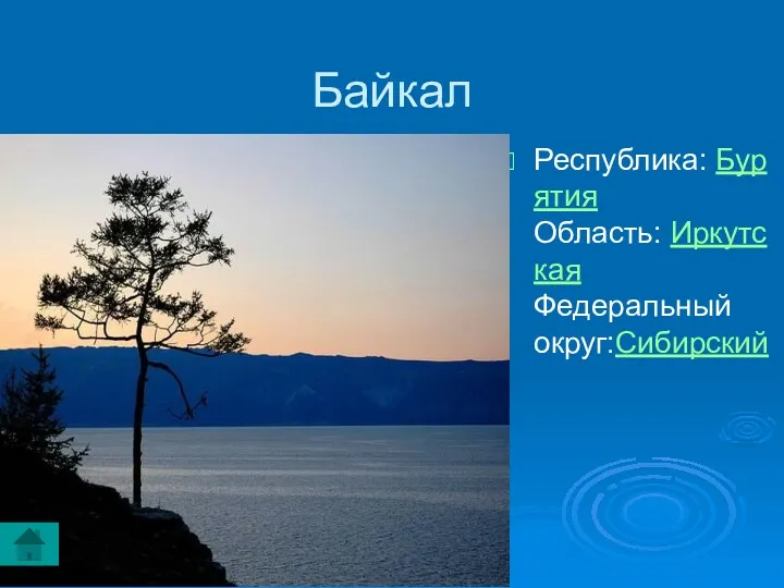 Байкал Республика: Бурятия Область: Иркутская Федеральный округ:Сибирский