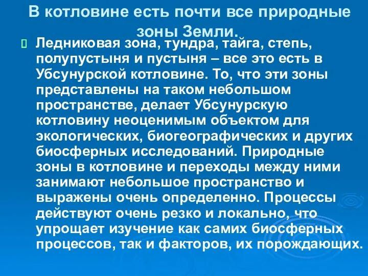 В котловине есть почти все природные зоны Земли. Ледниковая зона,