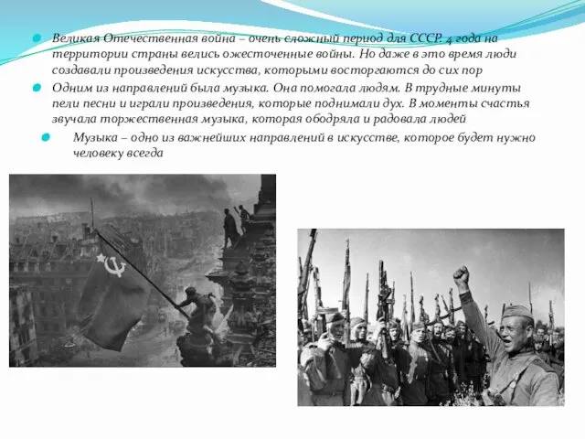 Великая Отечественная война – очень сложный период для СССР. 4