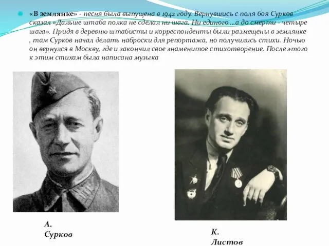 «В землянке» - песня была выпущена в 1942 году. Вернувшись