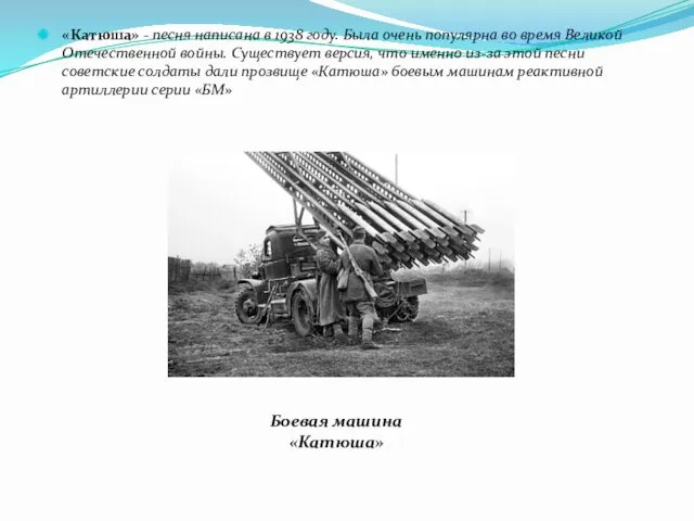 «Катюша» - песня написана в 1938 году. Была очень популярна