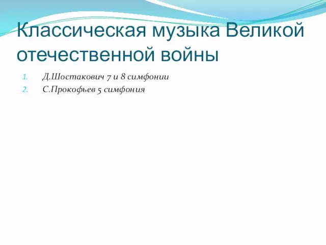 Классическая музыка Великой отечественной войны Д.Шостакович 7 и 8 симфонии С.Прокофьев 5 симфония