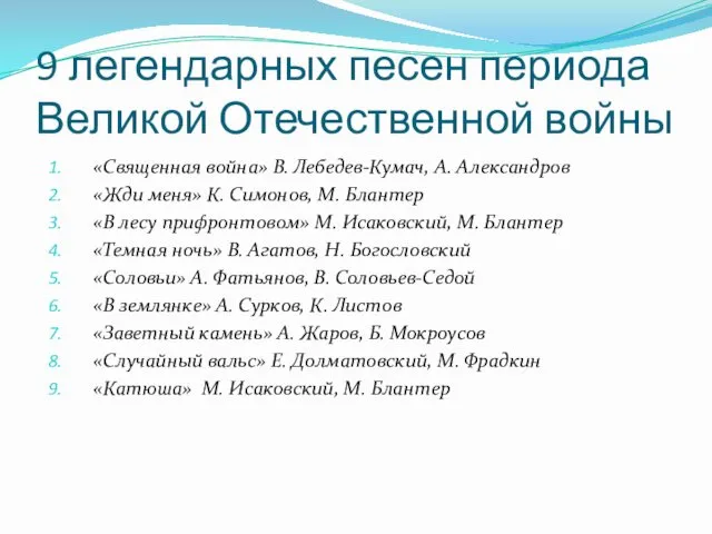 9 легендарных песен периода Великой Отечественной войны «Священная война» В.