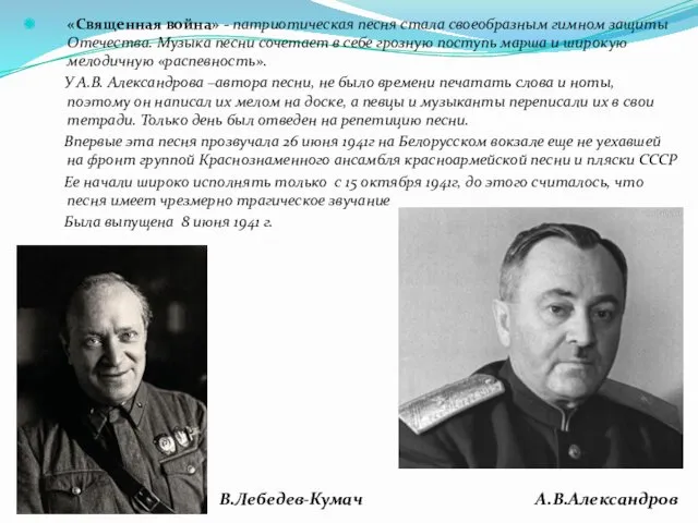 «Священная война» - патриотическая песня стала своеобразным гимном защиты Отечества.