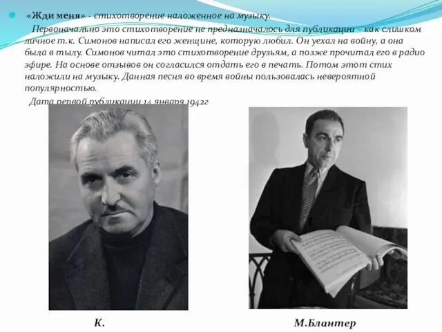 «Жди меня» - стихотворение наложенное на музыку. Первоначально это стихотворение