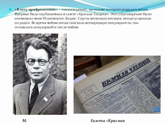 «В лесу прифронтовом» - стихотворение , на основе которого родилась