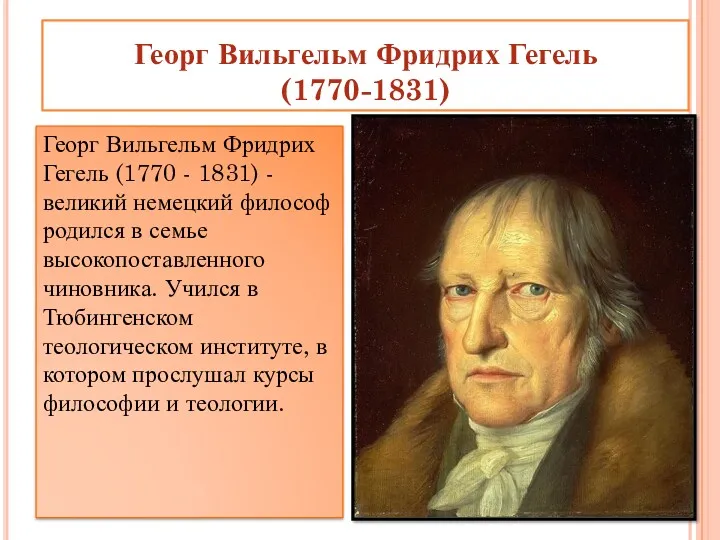 Георг Вильгельм Фридрих Гегель (1770-1831) Георг Вильгельм Фридрих Гегель (1770