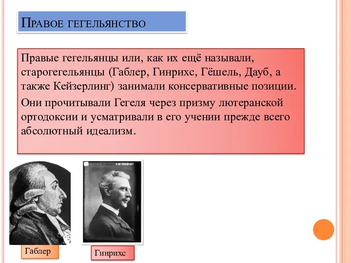 Правое гегельянство Правые гегельянцы или, как их ещё называли, старогегельянцы