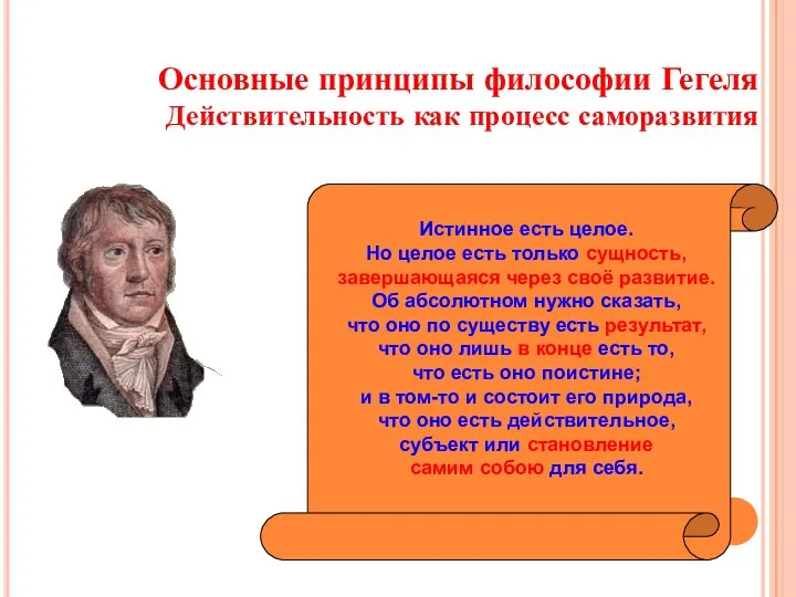 Основные принципы философии Гегеля Действительность как процесс саморазвития Истинное есть