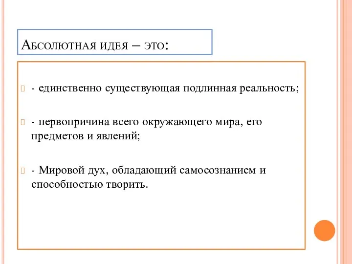 Абсолютная идея – это: - единственно существующая подлинная реальность; -