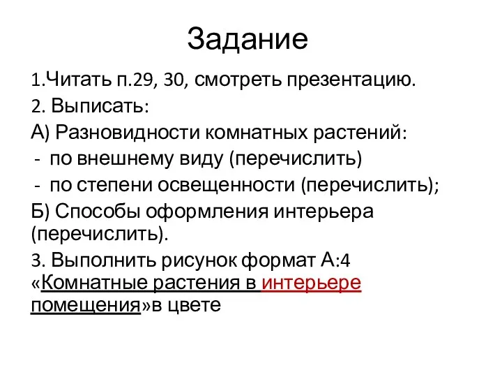 Задание 1.Читать п.29, 30, смотреть презентацию. 2. Выписать: А) Разновидности