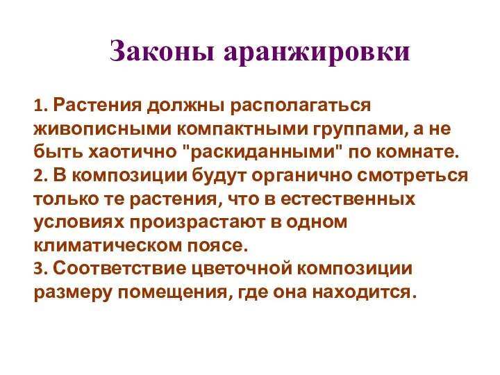 Законы аранжировки 1. Растения должны располагаться живописными компактными группами, а