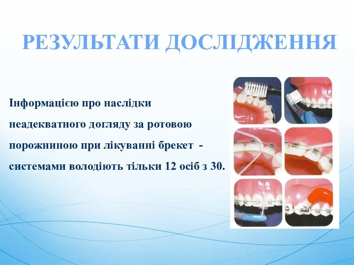 РЕЗУЛЬТАТИ ДОСЛІДЖЕННЯ Інформацією про наслідки неадекватного догляду за ротовою порожниною