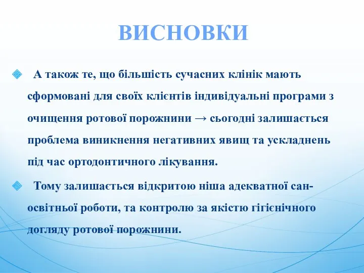 А також те, що більшість сучасних клінік мають сформовані для