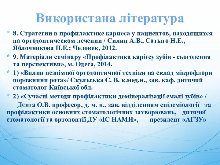 8. Стратегии в профилактике кариеса у пациентов, находящихся на ортодонтическом