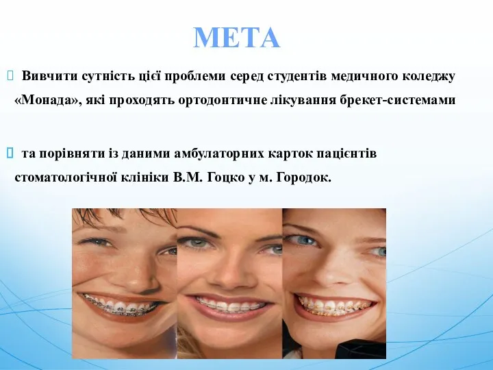 МЕТА Вивчити сутність цієї проблеми серед студентів медичного коледжу «Монада»,