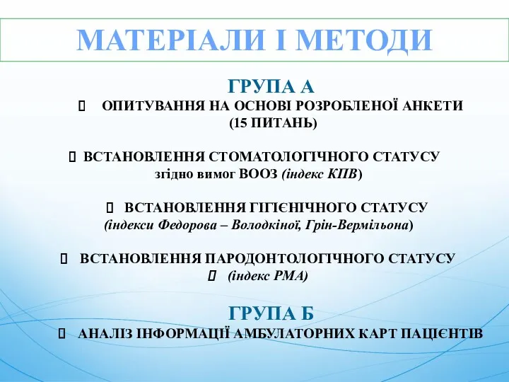 МАТЕРІАЛИ І МЕТОДИ ГРУПА А ОПИТУВАННЯ НА ОСНОВІ РОЗРОБЛЕНОЇ АНКЕТИ