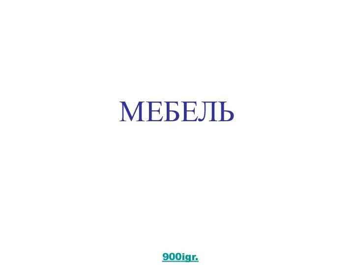 МЕБЕЛЬ 900igr.net