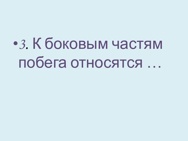 3. К боковым частям побега относятся …