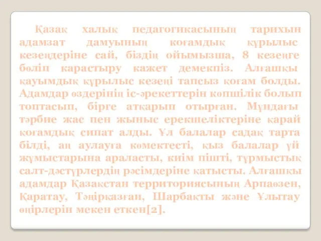 Қазақ халық педагогикасының тарихын адамзат дамуының коғамдық құрылыс кезеңдерiне сай,