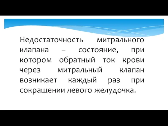 Недостаточность митрального клапана – состояние, при котором обратный ток крови