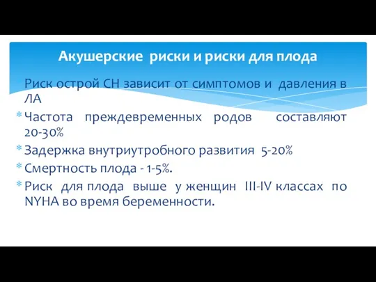 Риск острой СН зависит от симптомов и давления в ЛА