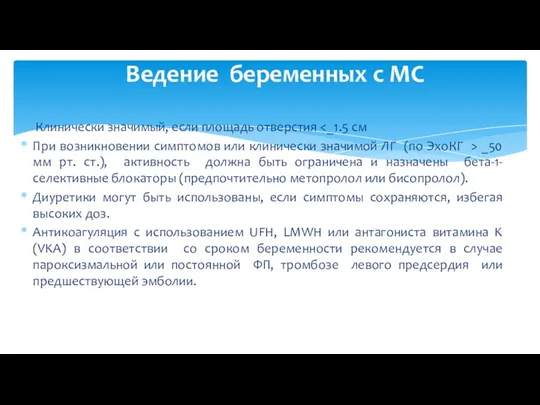 Клинически значимый, если площадь отверстия При возникновении симптомов или клинически