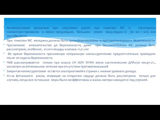 Антикоагуляция возможна при синусовом ритме при тяжелом МС и спонтанным