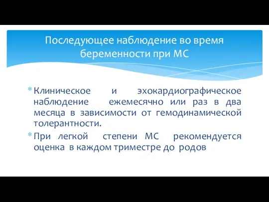 Клиническое и эхокардиографическое наблюдение ежемесячно или раз в два месяца