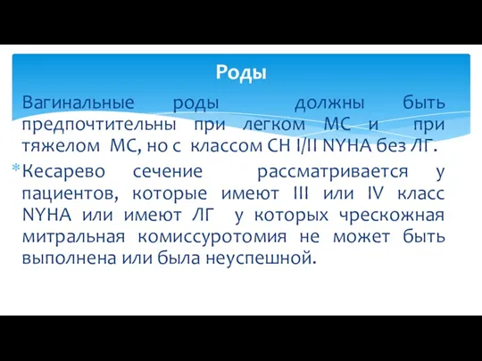 Вагинальные роды должны быть предпочтительны при легком МС и при