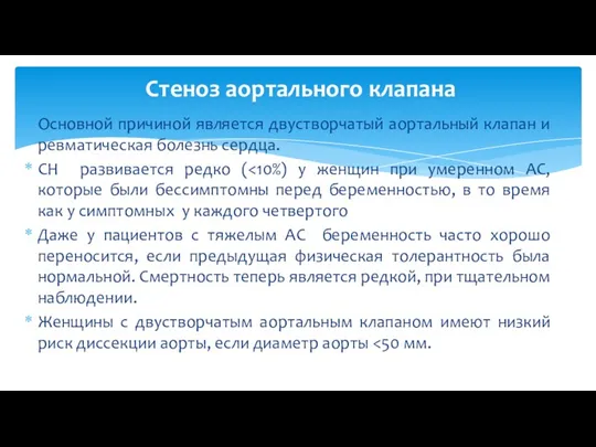 Основной причиной является двустворчатый аортальный клапан и ревматическая болезнь сердца.