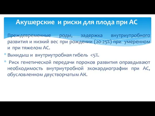 Преждевременные роды, задержка внутриутробного развития и низкий вес при рождении