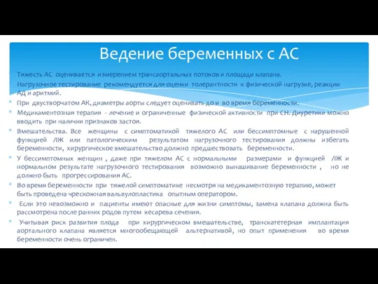 Тяжесть АС оценивается измерением трансаортальных потоков и площади клапана. Нагрузочное