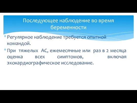 Регулярное наблюдение требуется опытной командой. При тяжелых АС, ежемесячные или