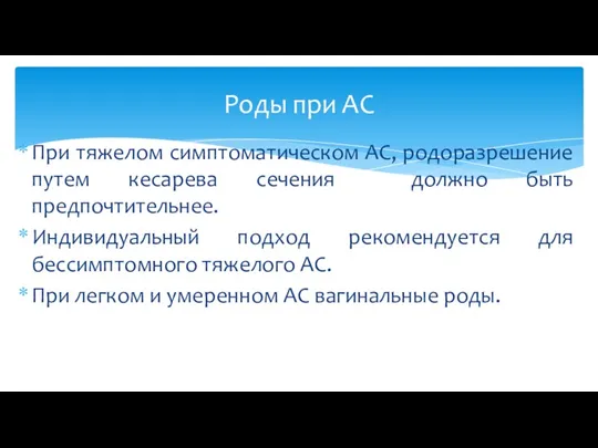 При тяжелом симптоматическом АС, родоразрешение путем кесарева сечения должно быть