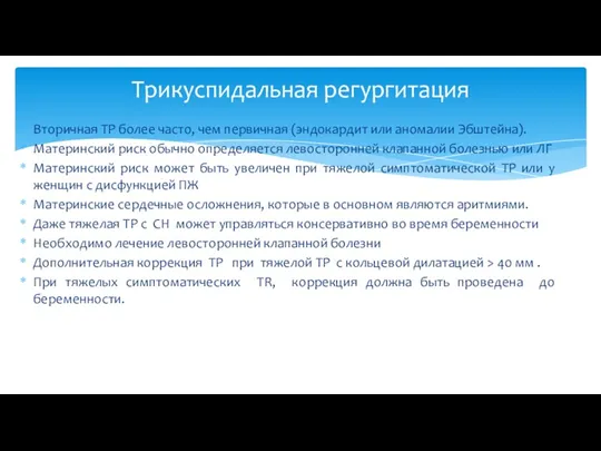 Вторичная ТР более часто, чем первичная (эндокардит или аномалии Эбштейна).