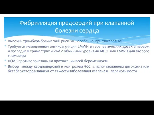 Высокий тромбоэмболический риск ФП, особенно при тяжелом МС Требуется немедленная