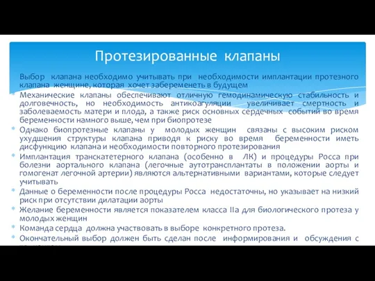 Выбор клапана необходимо учитывать при необходимости имплантации протезного клапана женщине,