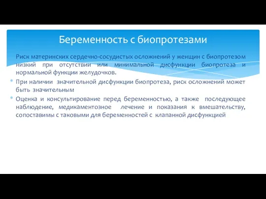 Риск материнских сердечно-сосудистых осложнений у женщин с биопротезом низкий при