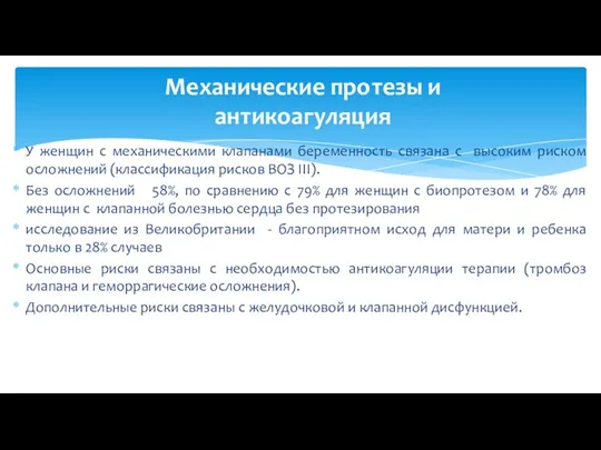 У женщин с механическими клапанами беременность связана с высоким риском