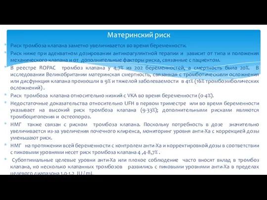 Риск тромбоза клапана заметно увеличивается во время беременности. Риск ниже