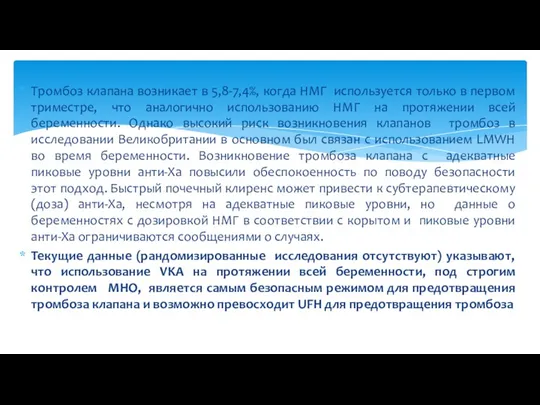 Тромбоз клапана возникает в 5,8-7,4%, когда НМГ используется только в