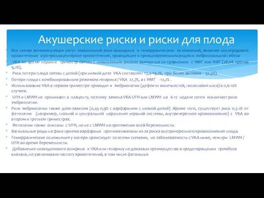 Все схемы антикоагуляции несут повышенный риск выкидыша и геморрагических осложнений,