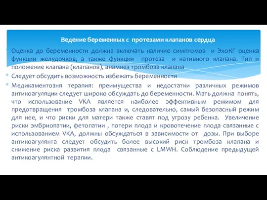 Оценка до беременности должна включать наличие симптомов и ЭхоКГ оценка