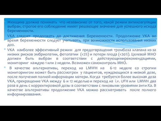 Женщина должна понимать что независимо от того, какой режим антикоагуляции