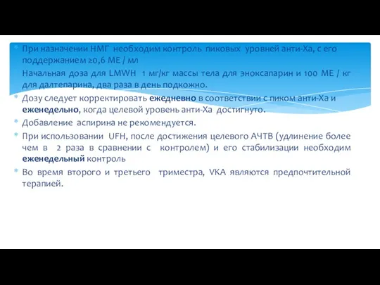 При назначении НМГ необходим контроль пиковых уровней анти-Ха, с его