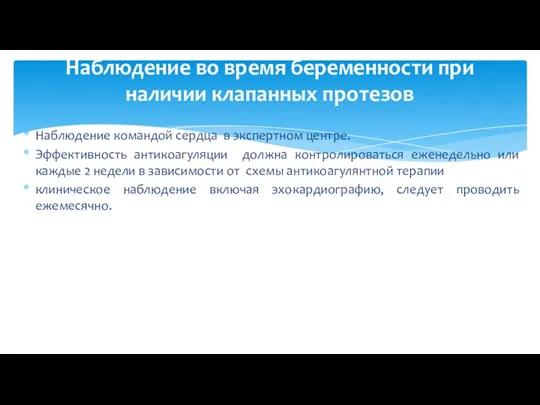 Наблюдение командой сердца в экспертном центре. Эффективность антикоагуляции должна контролироваться