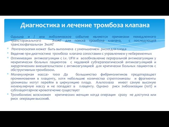 Одышка и / или эмболическое событие являются причинами немедленного трансторакального