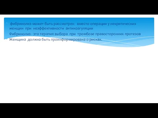 фибринолиз может быть рассмотрен вместо операции у некритических женщин при